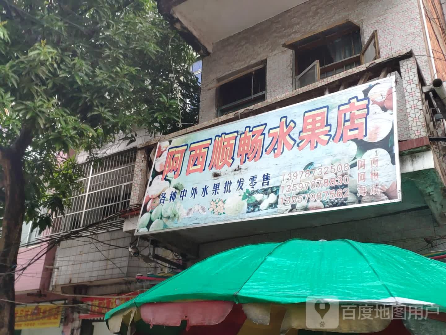 阿西顺畅水果店