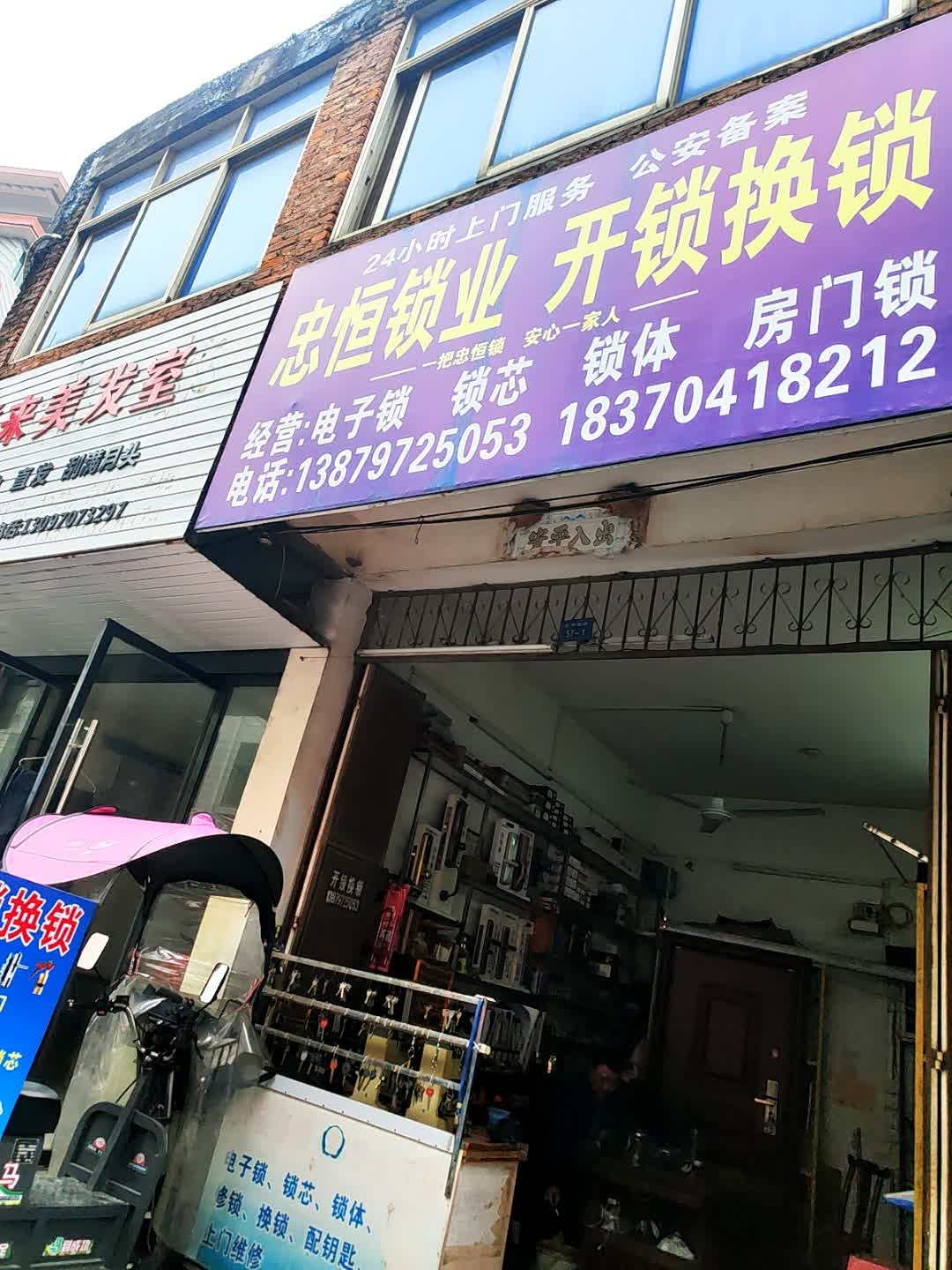 忠恒锁业
