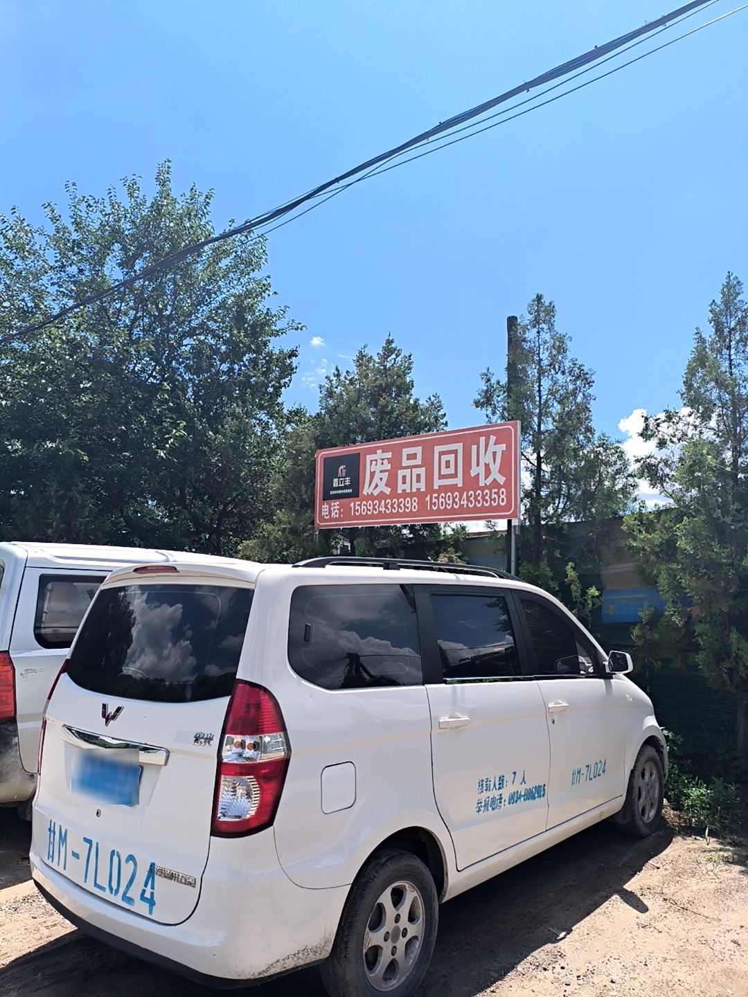 鑫立丰废品回收
