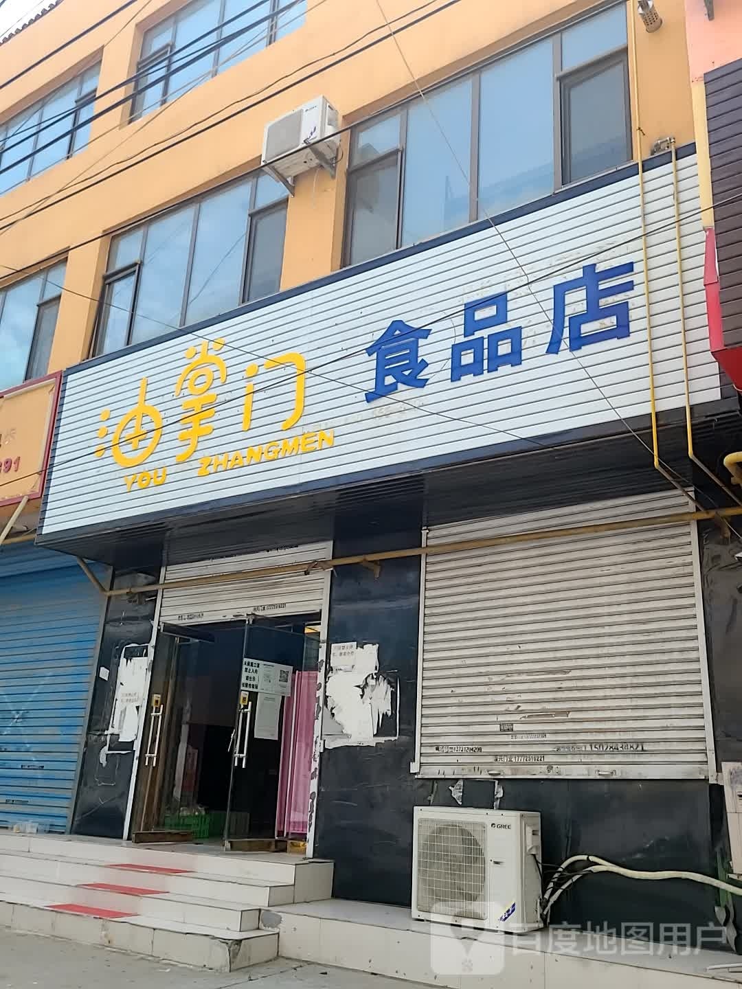 油掌门食品商店