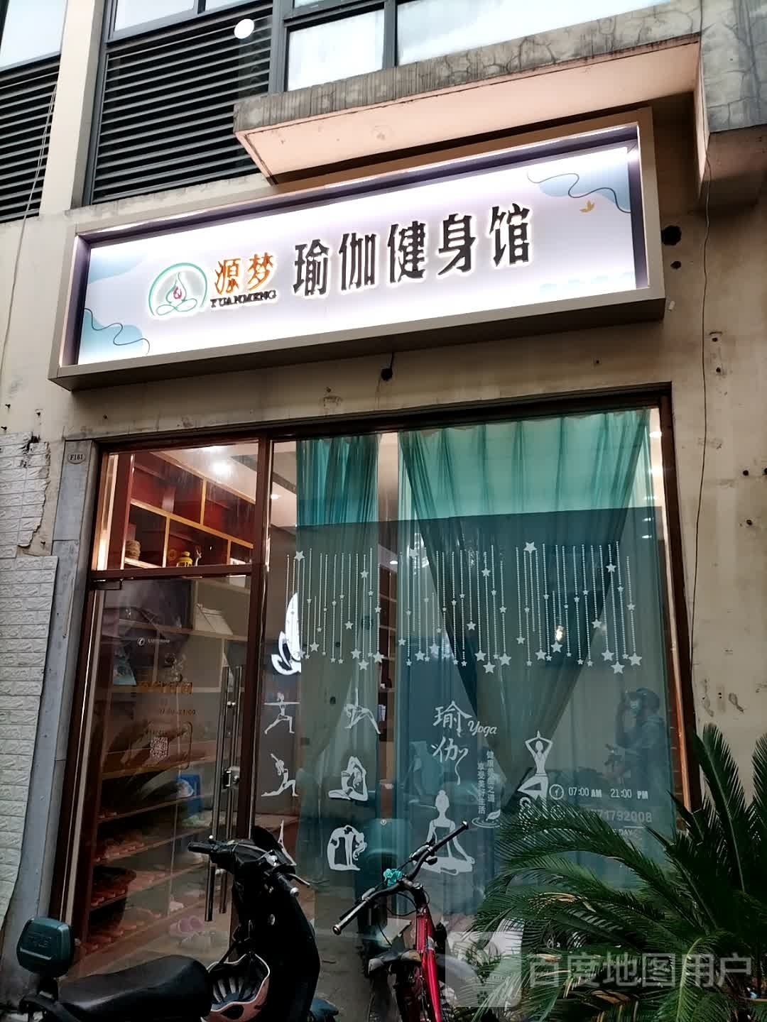 源如瑜伽健身馆