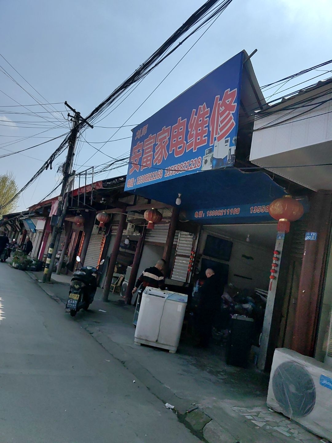 致富家电维修