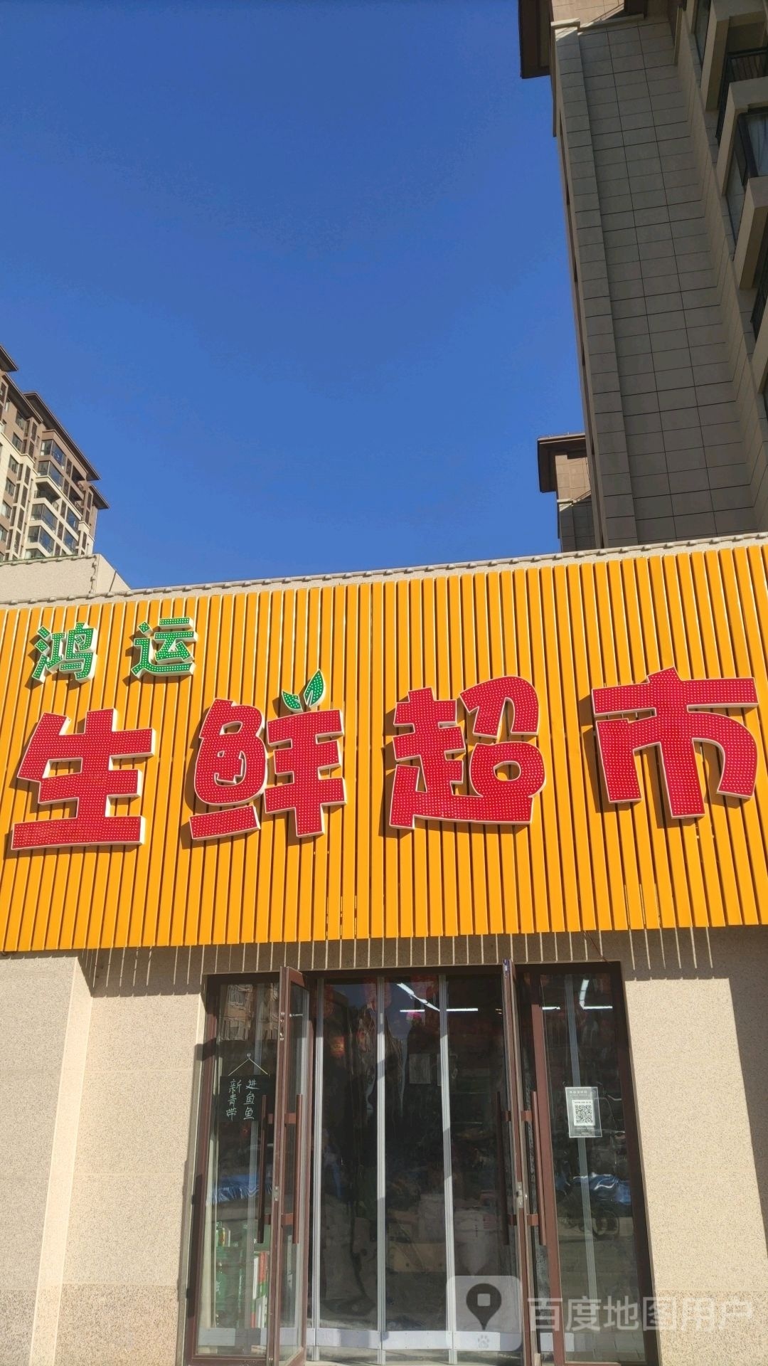 鸿运生活超市(创业路店)