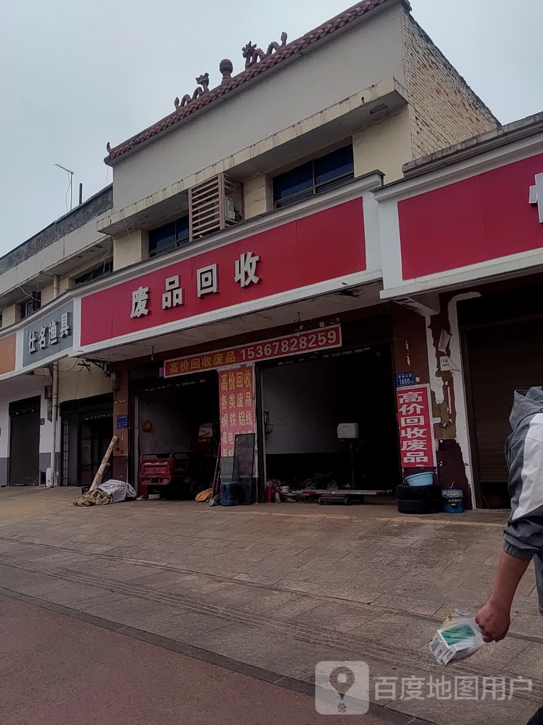 废品回收