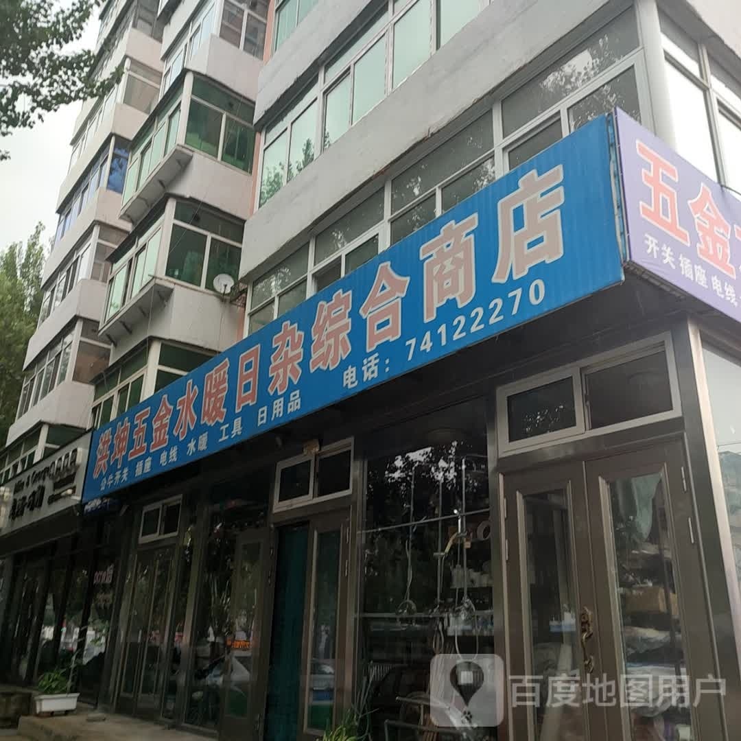 洪坤五金水暖日杂综合商店