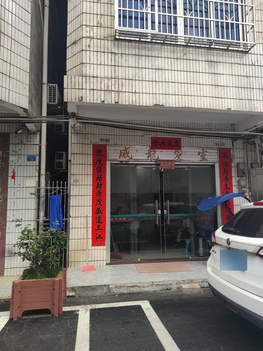威龙发室
