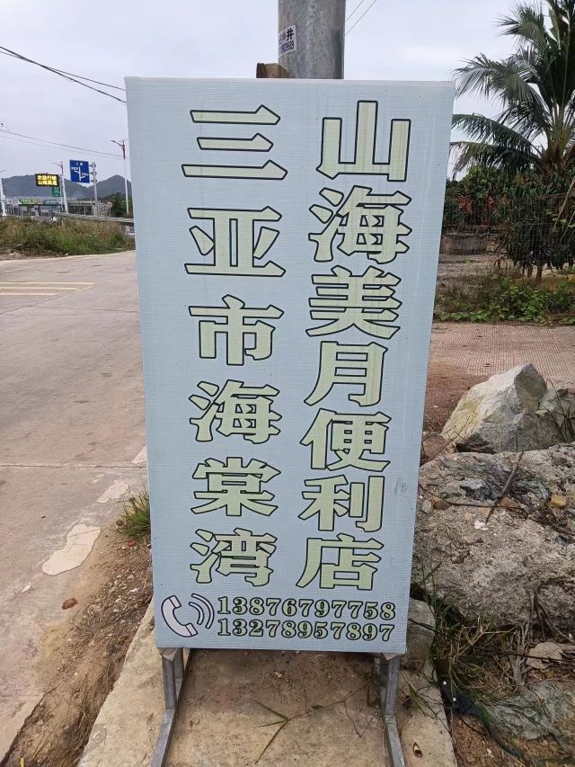 山海美月便利店(三亚市海棠湾店)