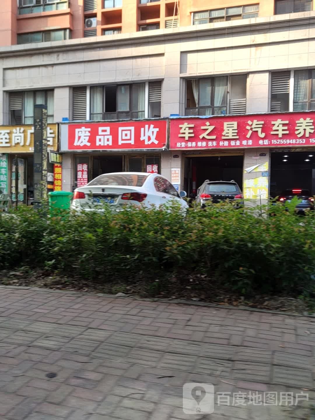 废品回收