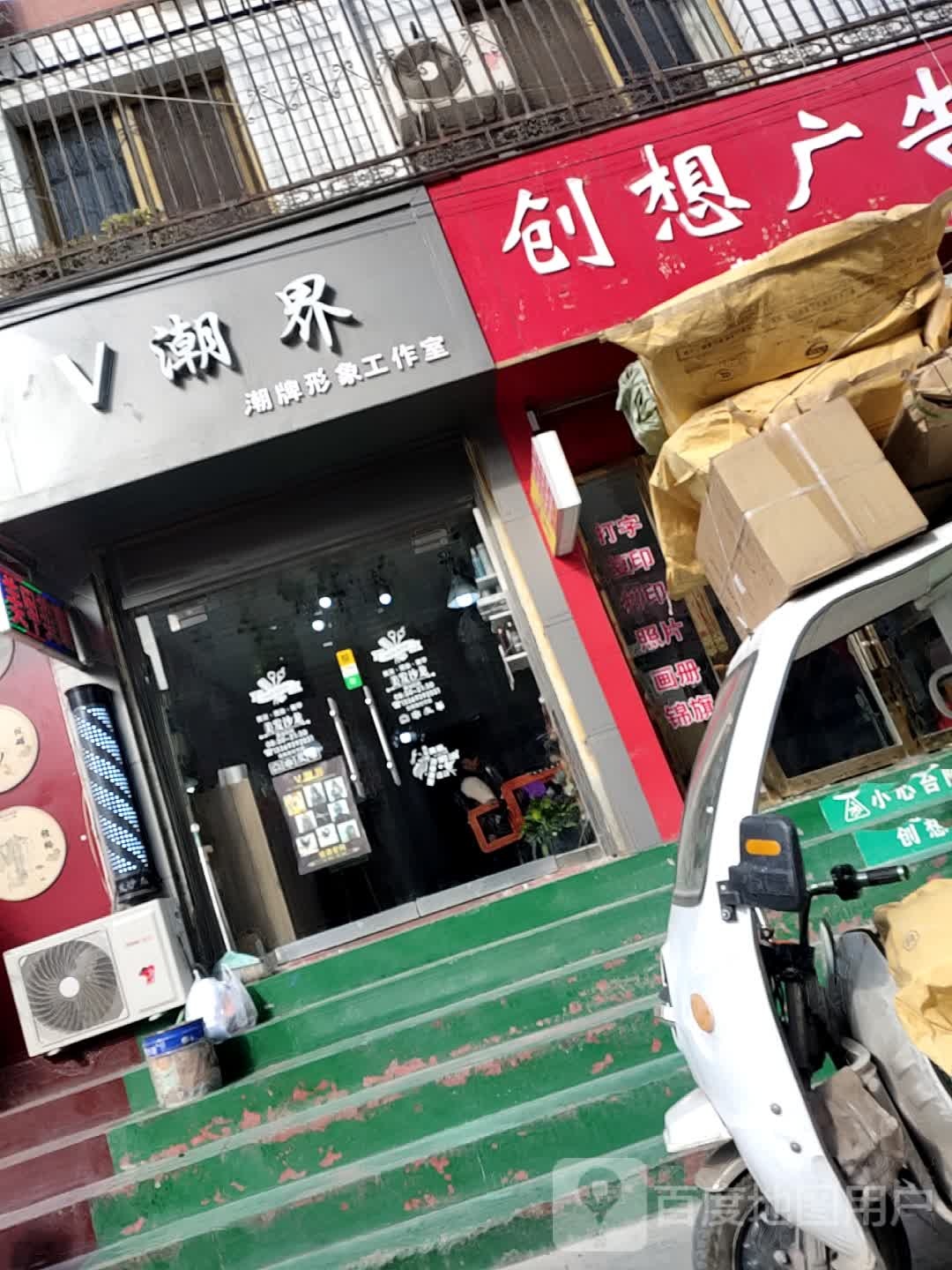 V潮界潮牌形象工作室