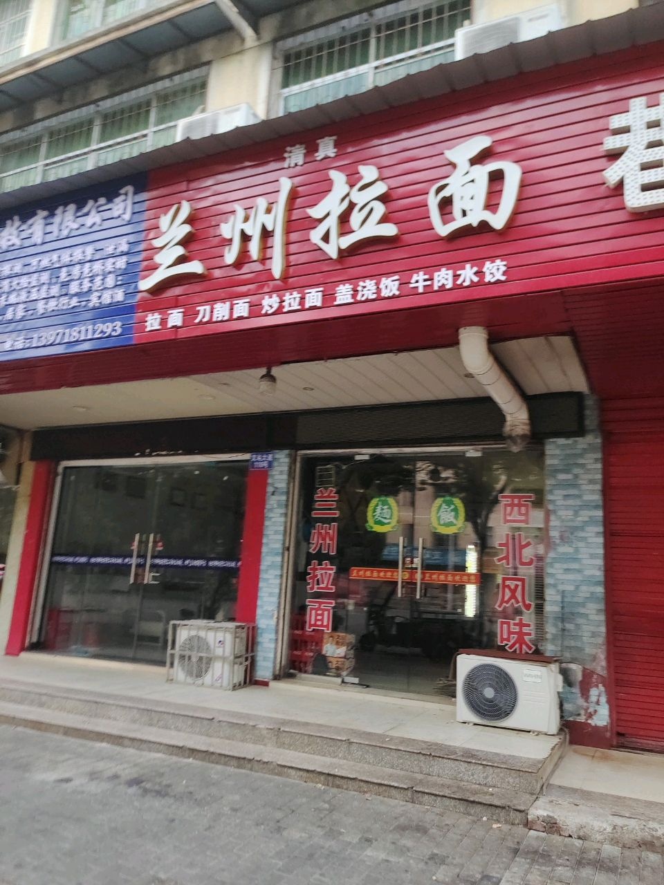 清真兰州拉面(文笔大道店)