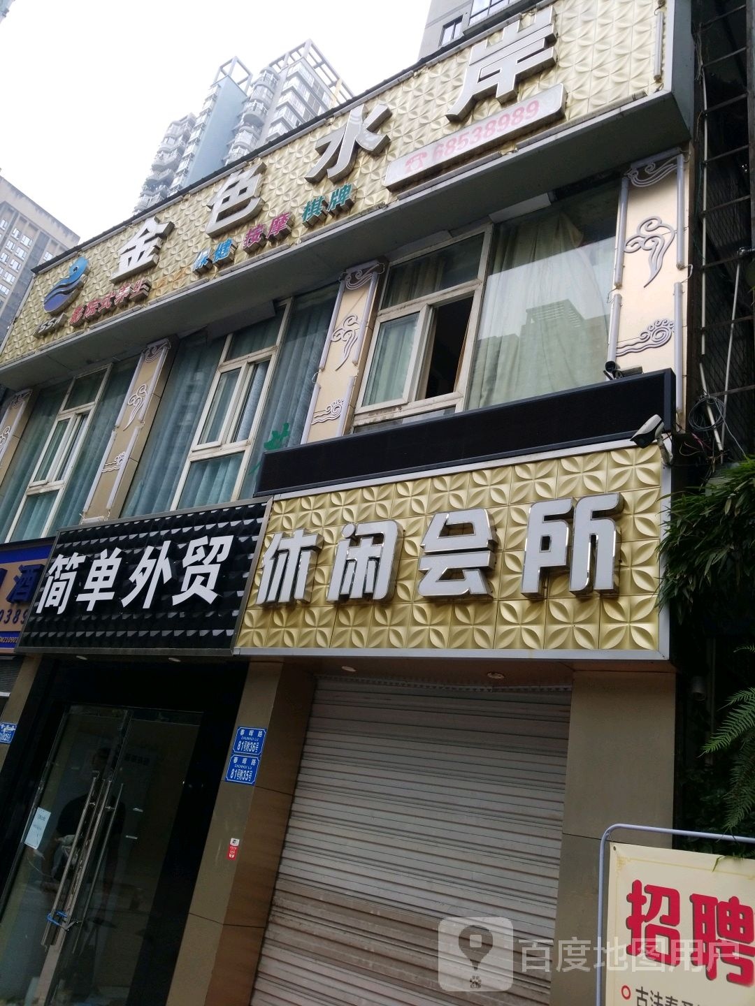 金色海岸休闲会所