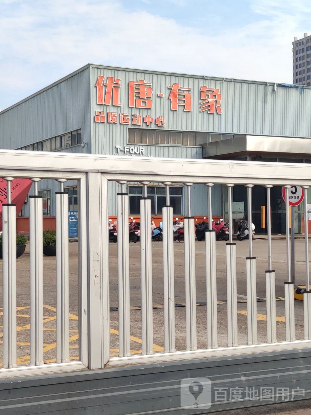 优唐有象体育中心