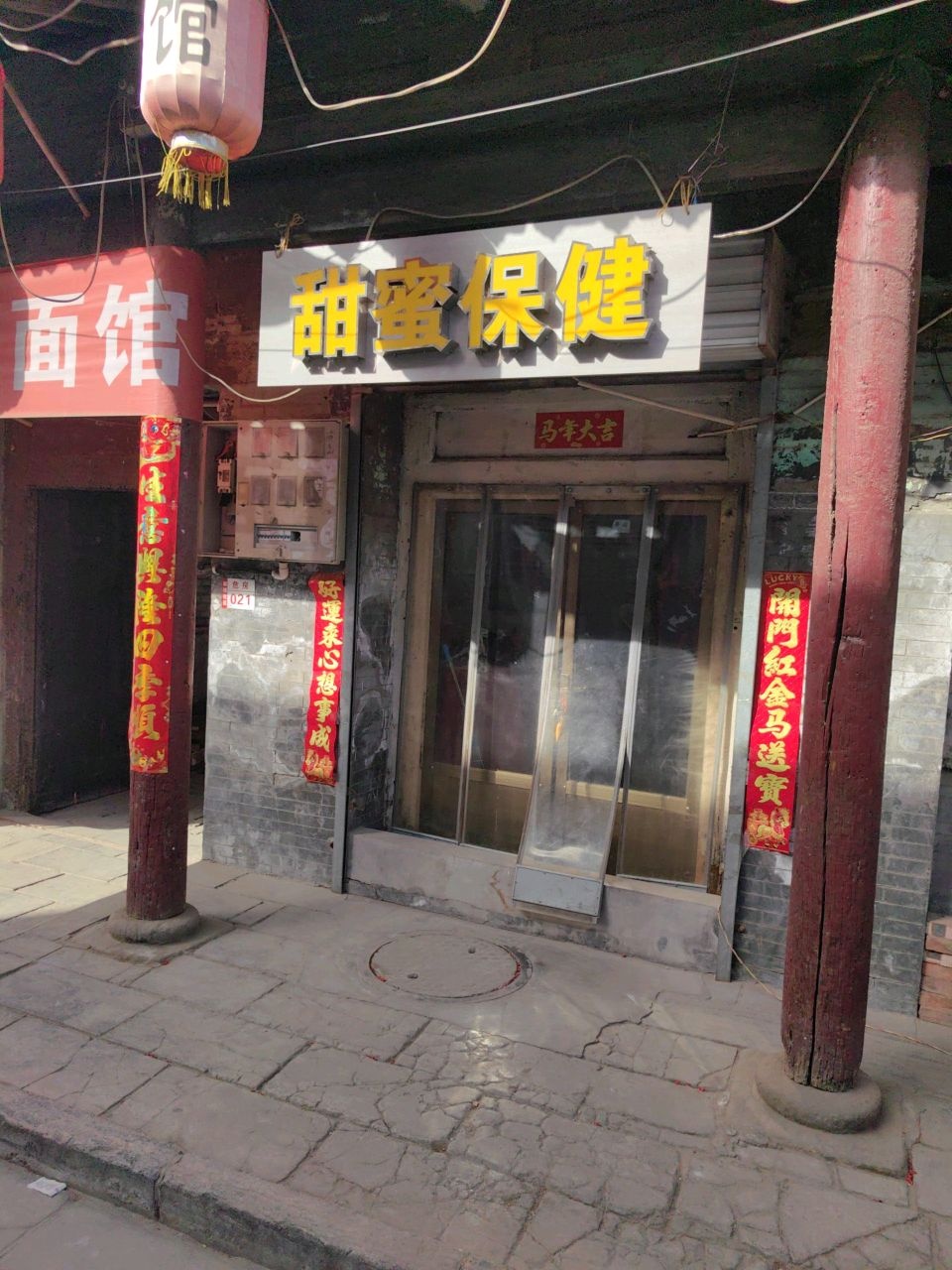 甜蜜保健
