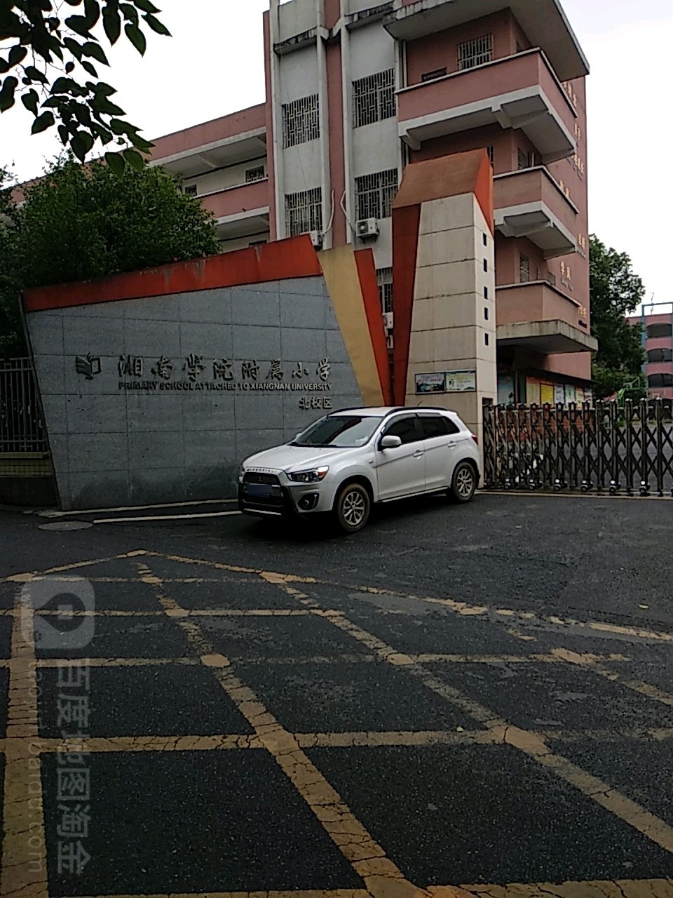 湘南学院附属小学(南校区)