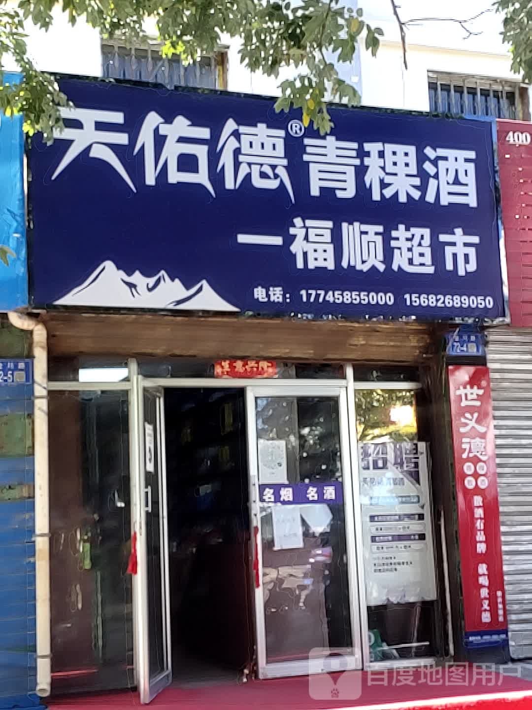 一福顺超市