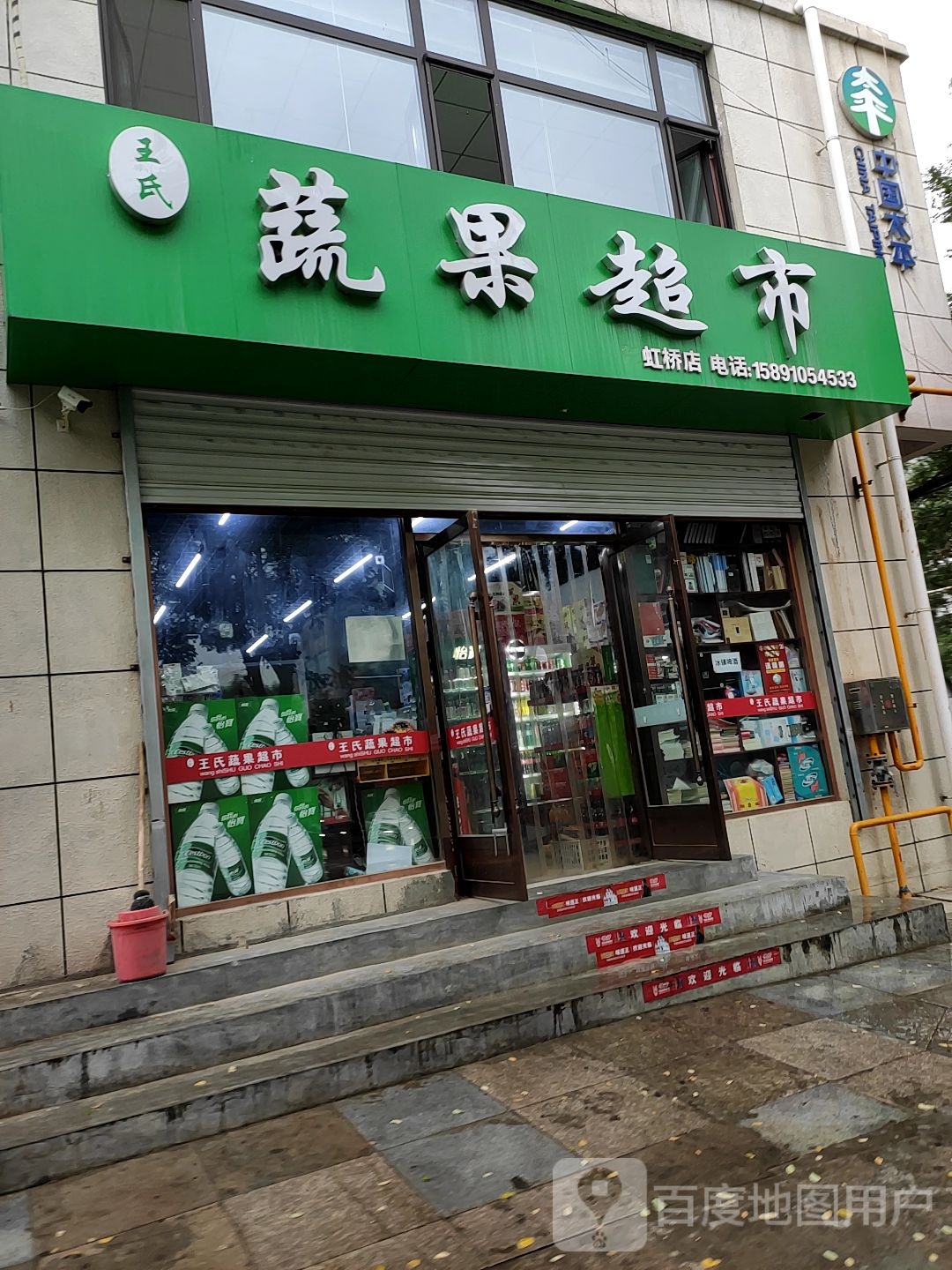 彩虹桥王氏蔬果超市