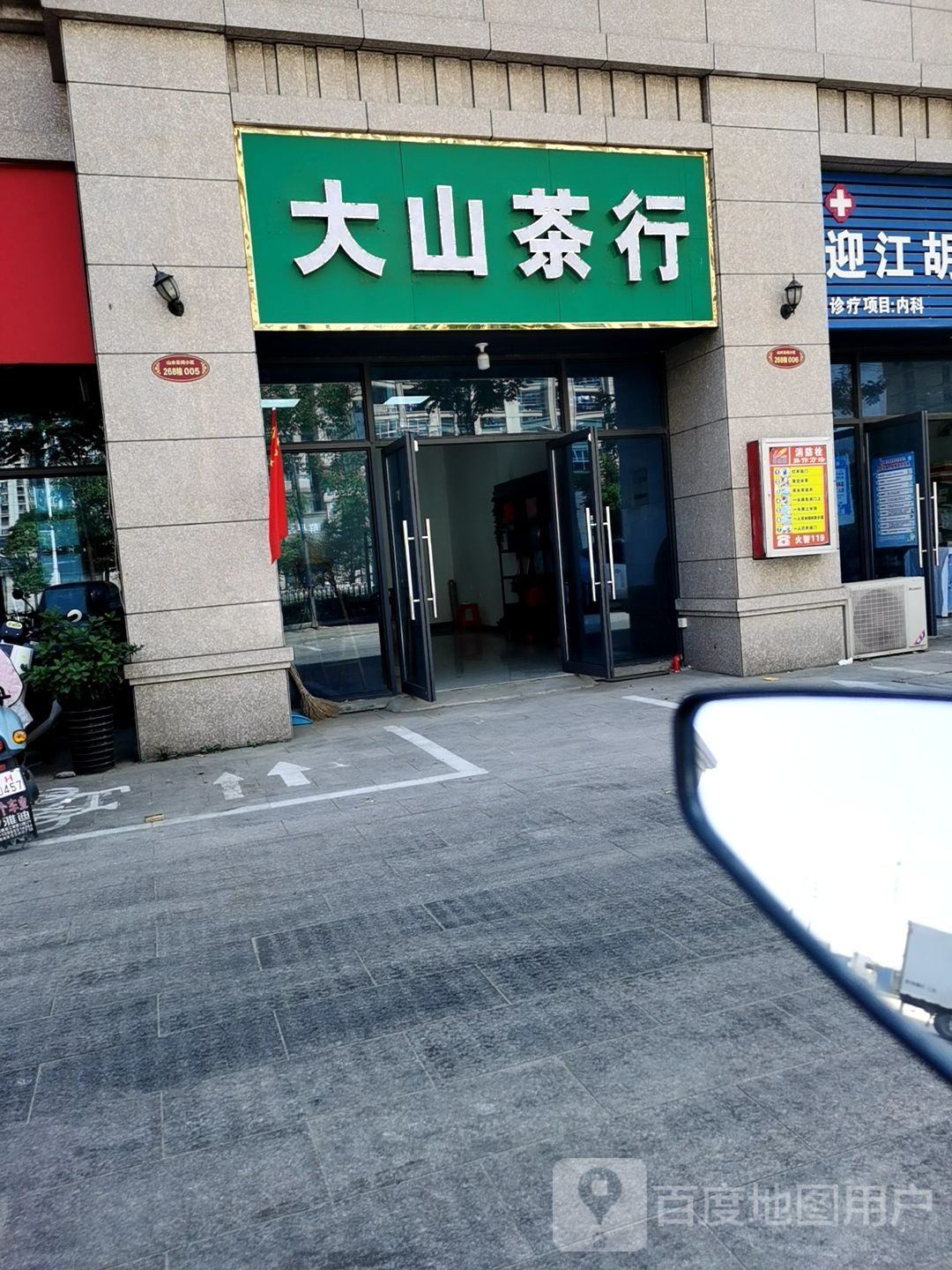 大山茶行(碧桂园·钻石郡店)