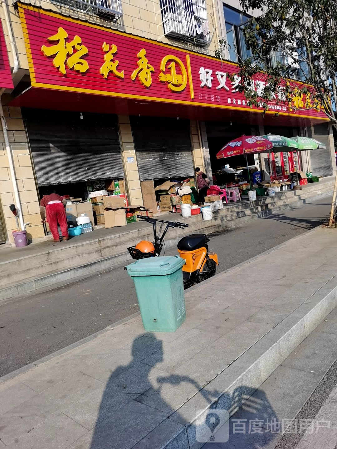 和梅超市(环城东路店)
