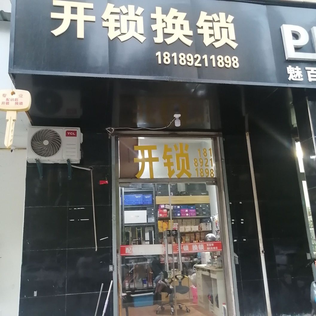 王师傅开锁换锁