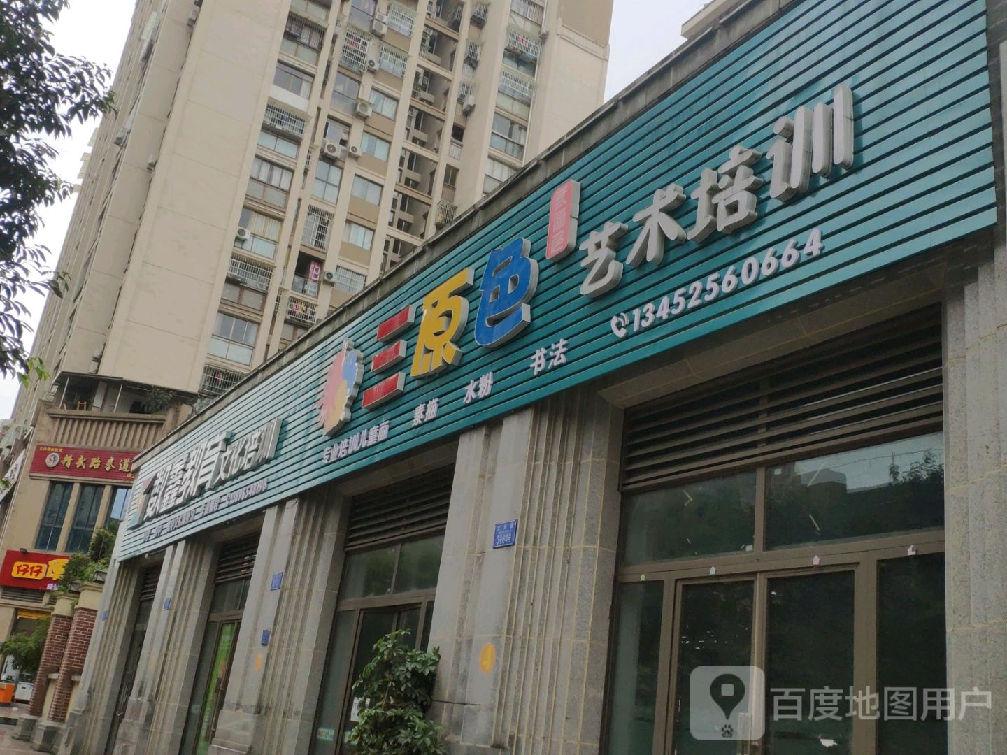 南川隆化一小-三原色艺术培训