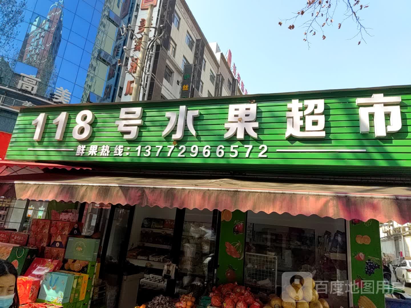 118号水果超市