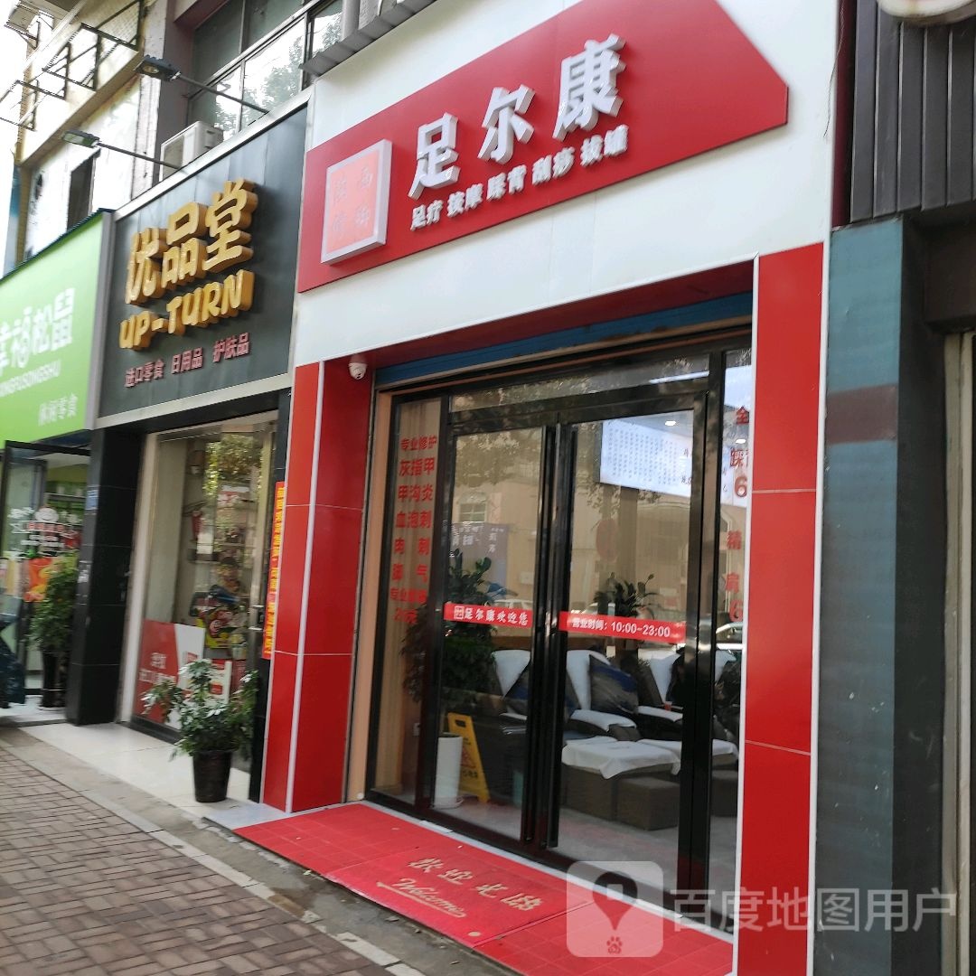 陕西修脚足尔康(金谷路店)