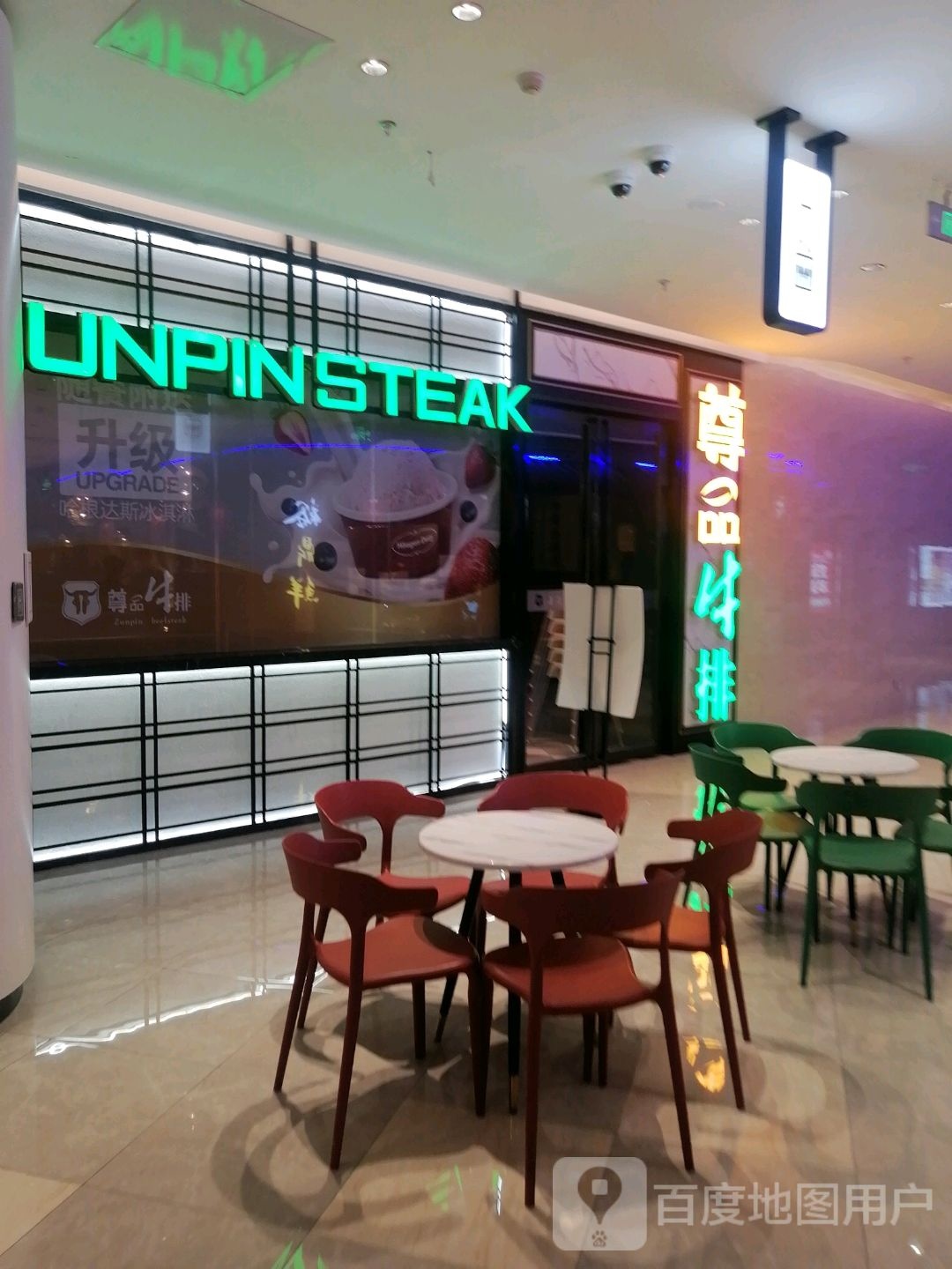 UNPIN+STEAK(王府井购物中心洪城路店)