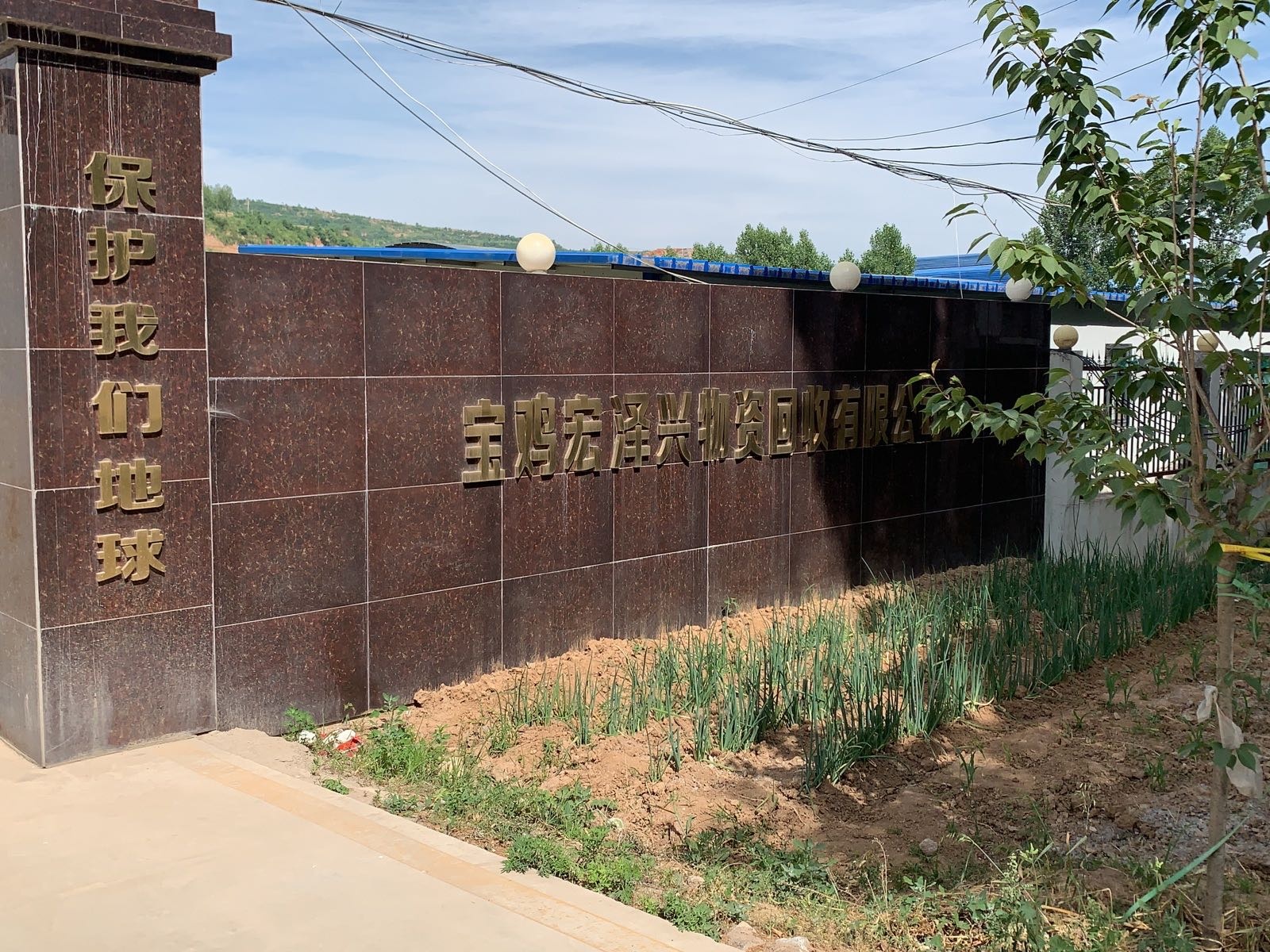 宝鸡宏泽兴物资回收有限公司