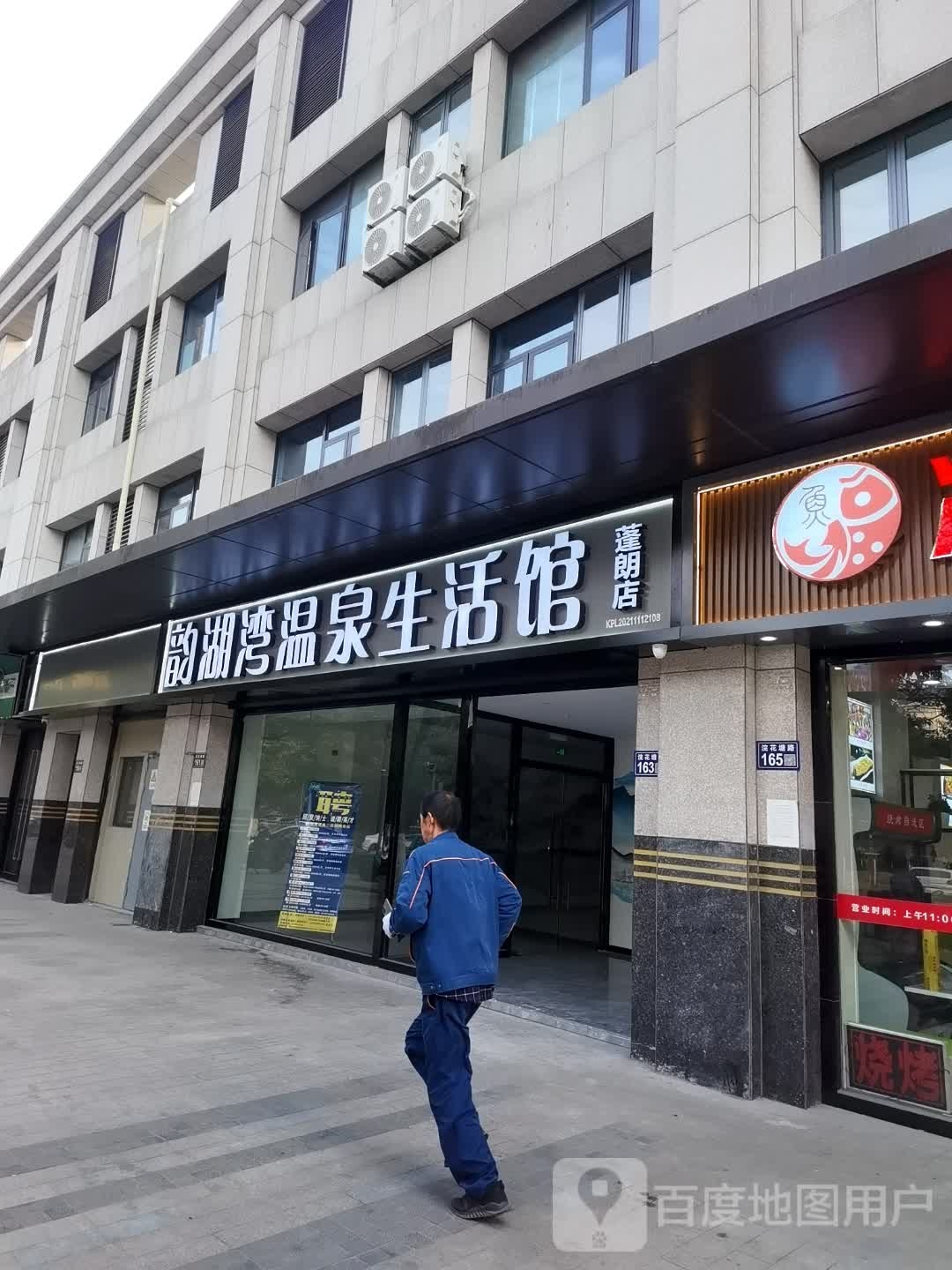 韵湖湾蒙泉生活馆(蓬朗店)