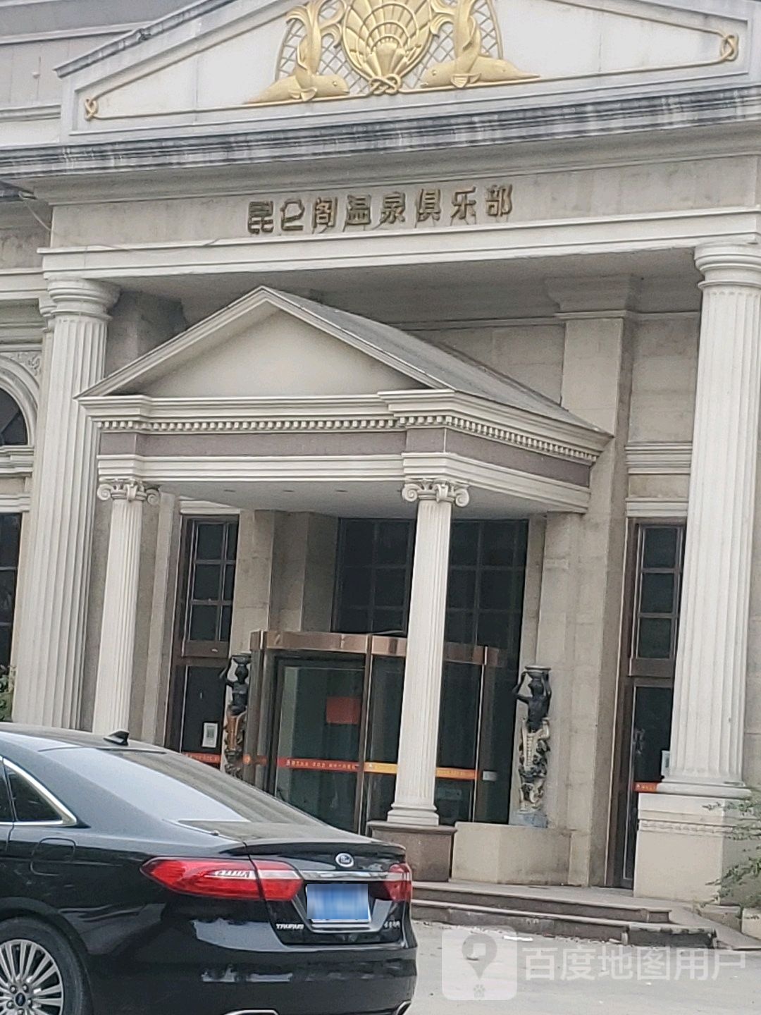 昆仑阁温泉俱乐部