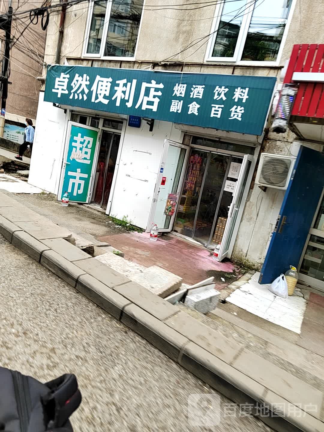 卓然便利店