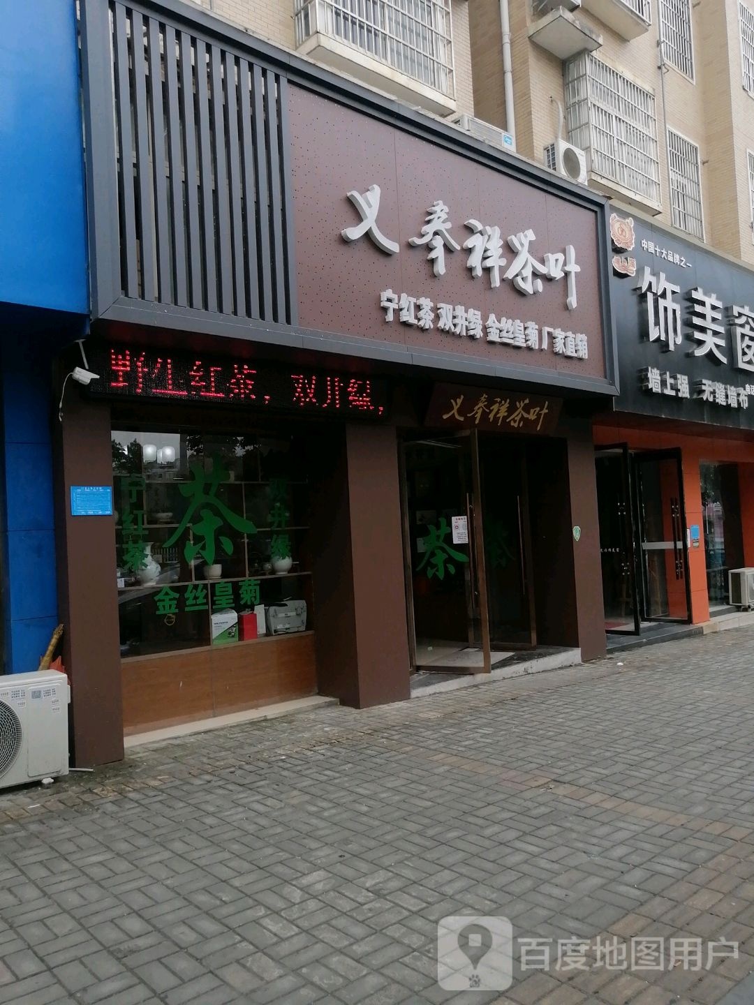 义奉祥茶叶