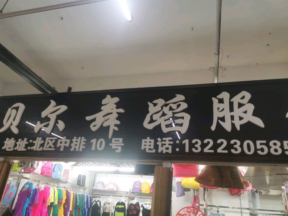 郑州市金水区贝尔舞蹈服饰店