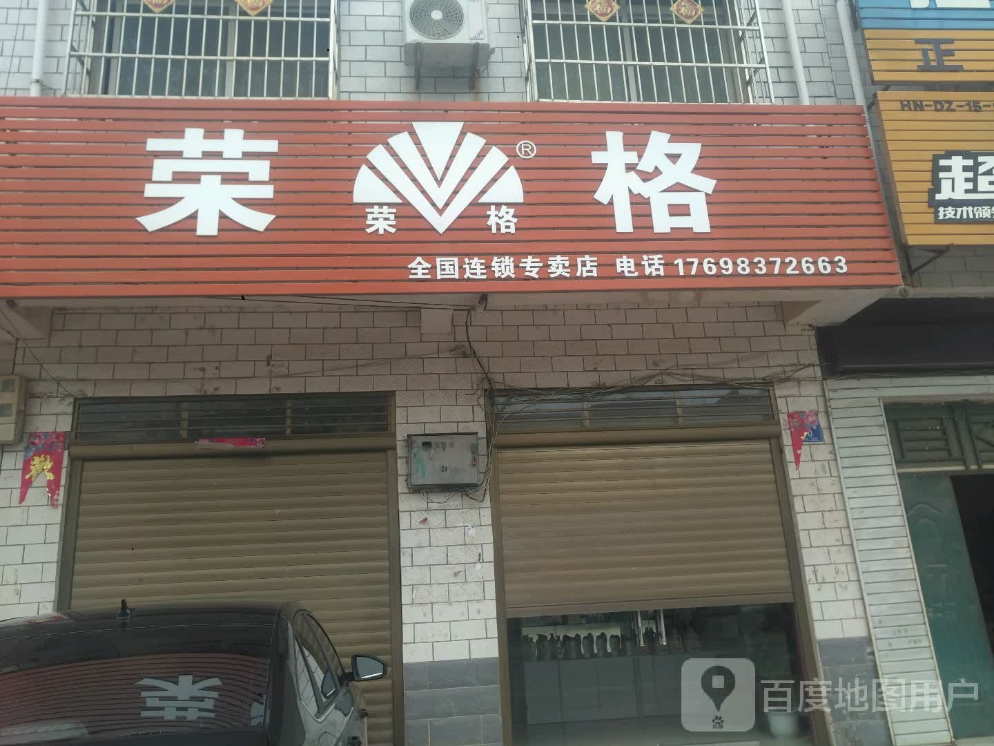 荣格专卖店(幸福大道店)