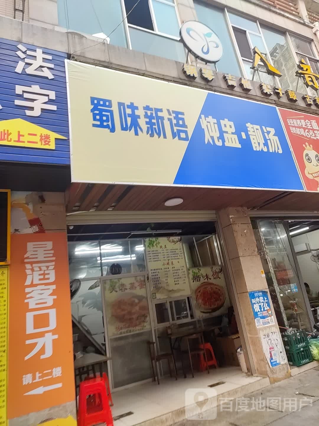 蜀味新语彩椒猪脚饭(钦州店)