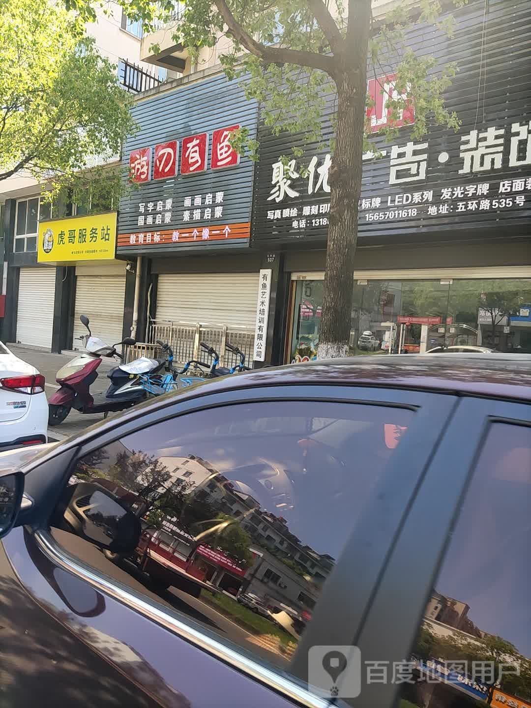 虎哥服务站(五环路店)