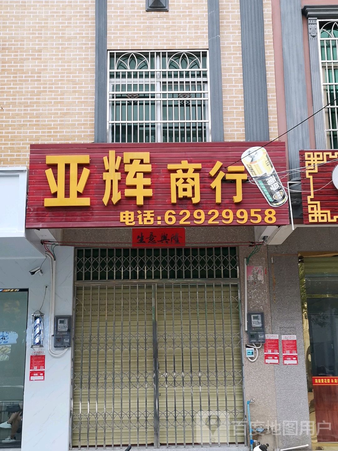 亚辉商行