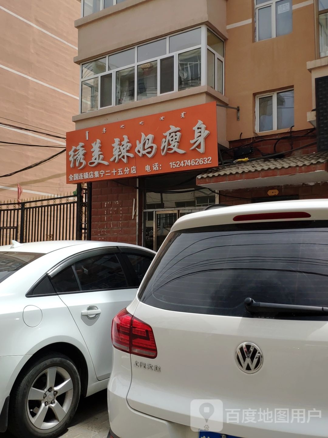 绣周辣妈瘦身(二十店分店)