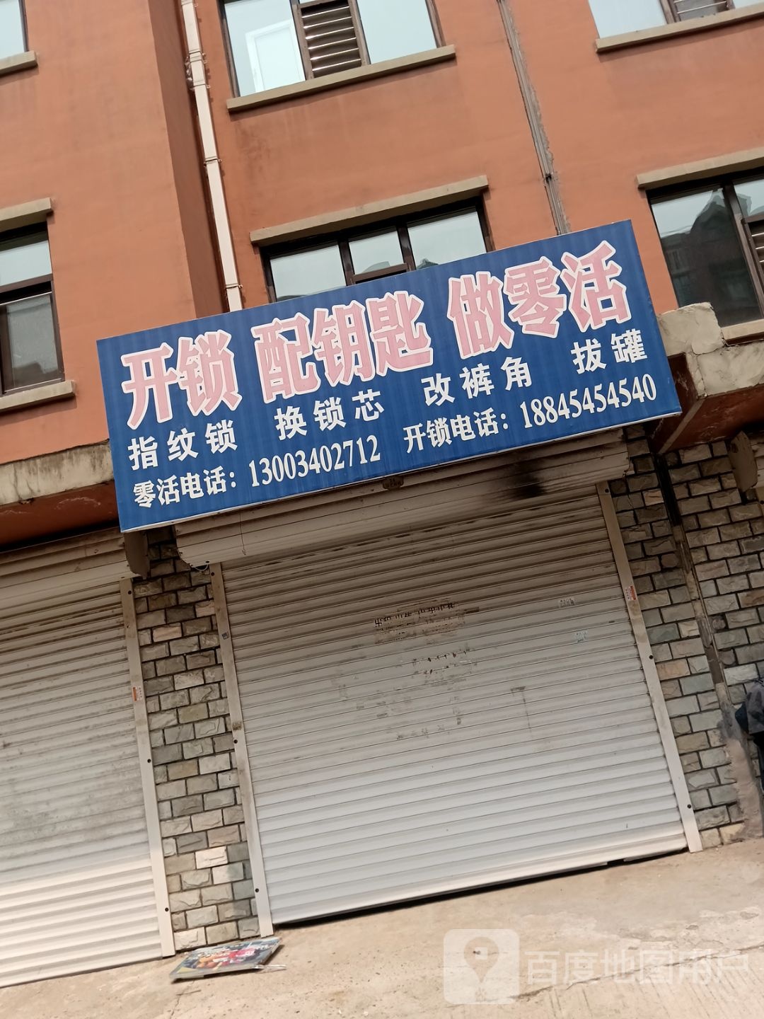 开锁配钥匙做零活