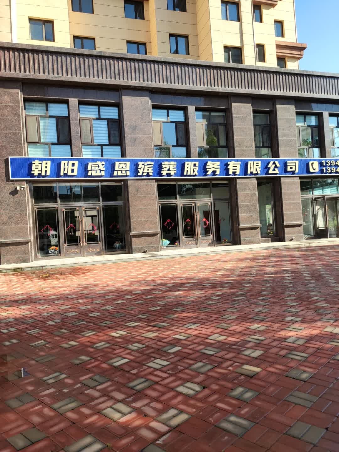 朝阳感恩殡葬服务有限公司