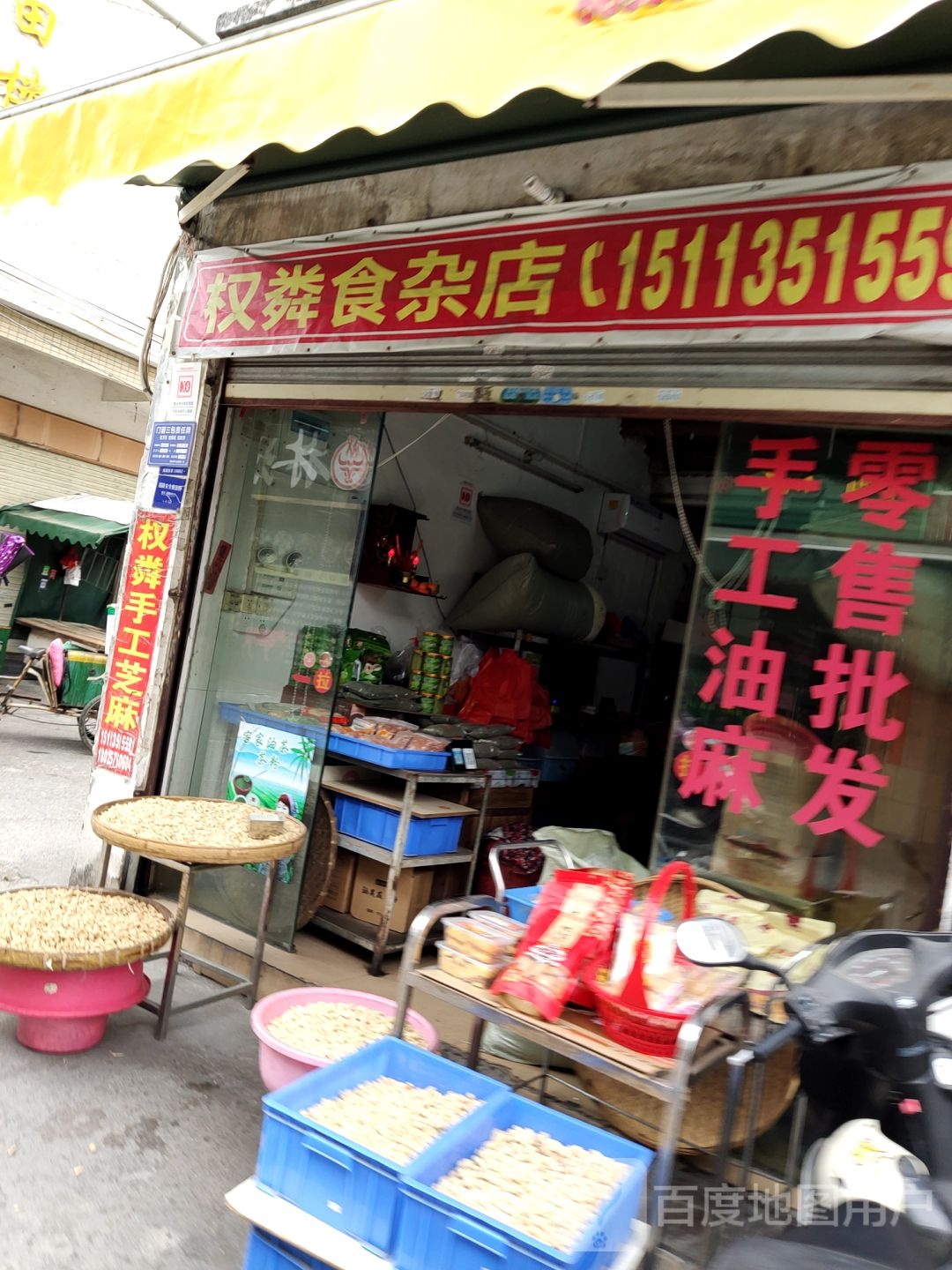 权粦食杂店