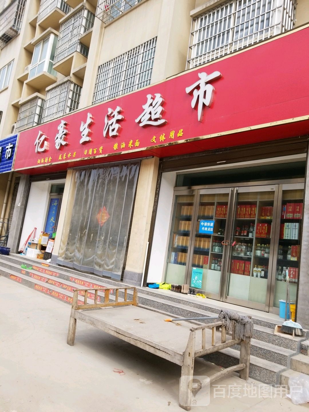 沈丘县槐店回族镇亿豪生活超市