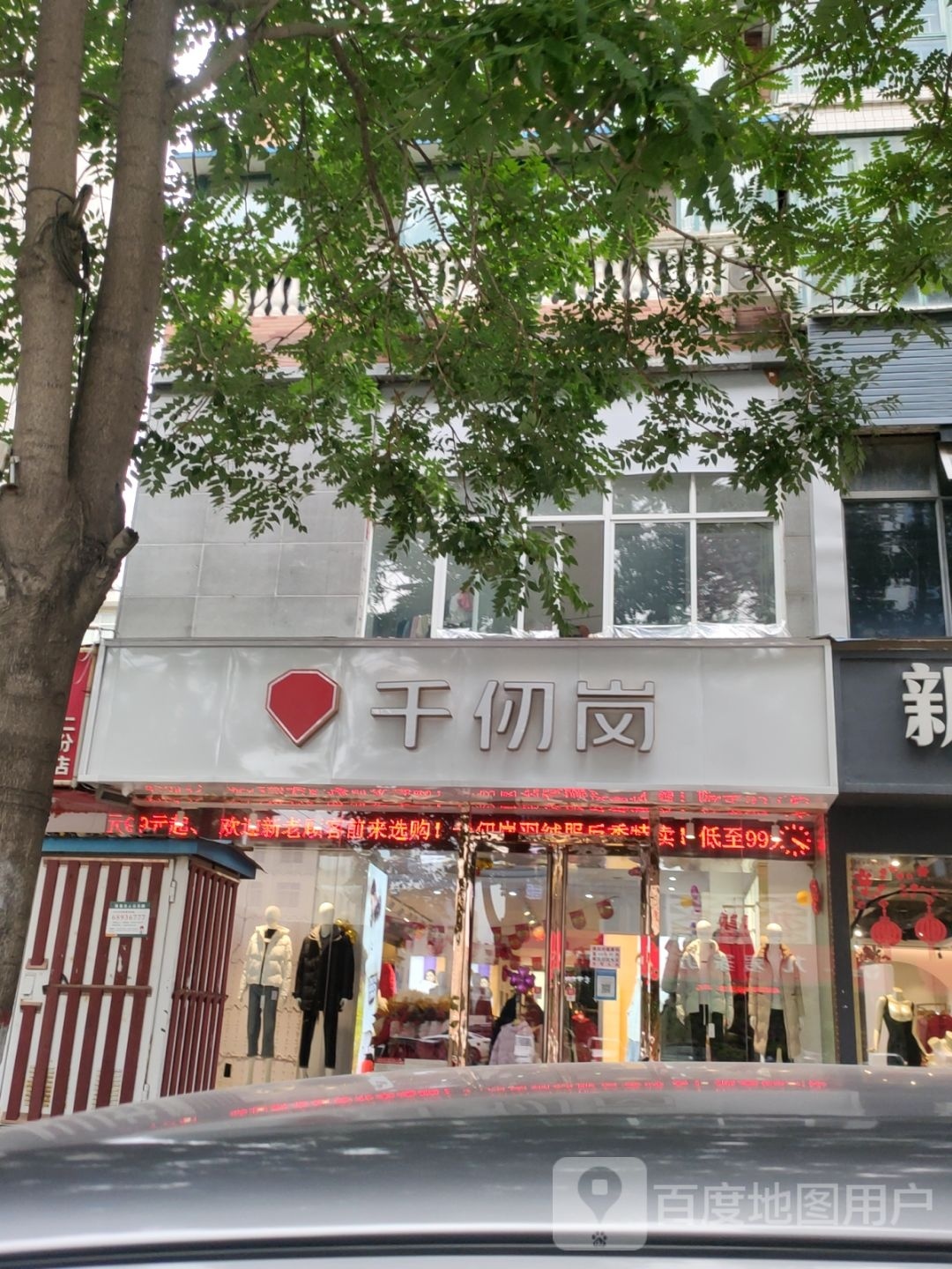 千仞岗(许昌路店)