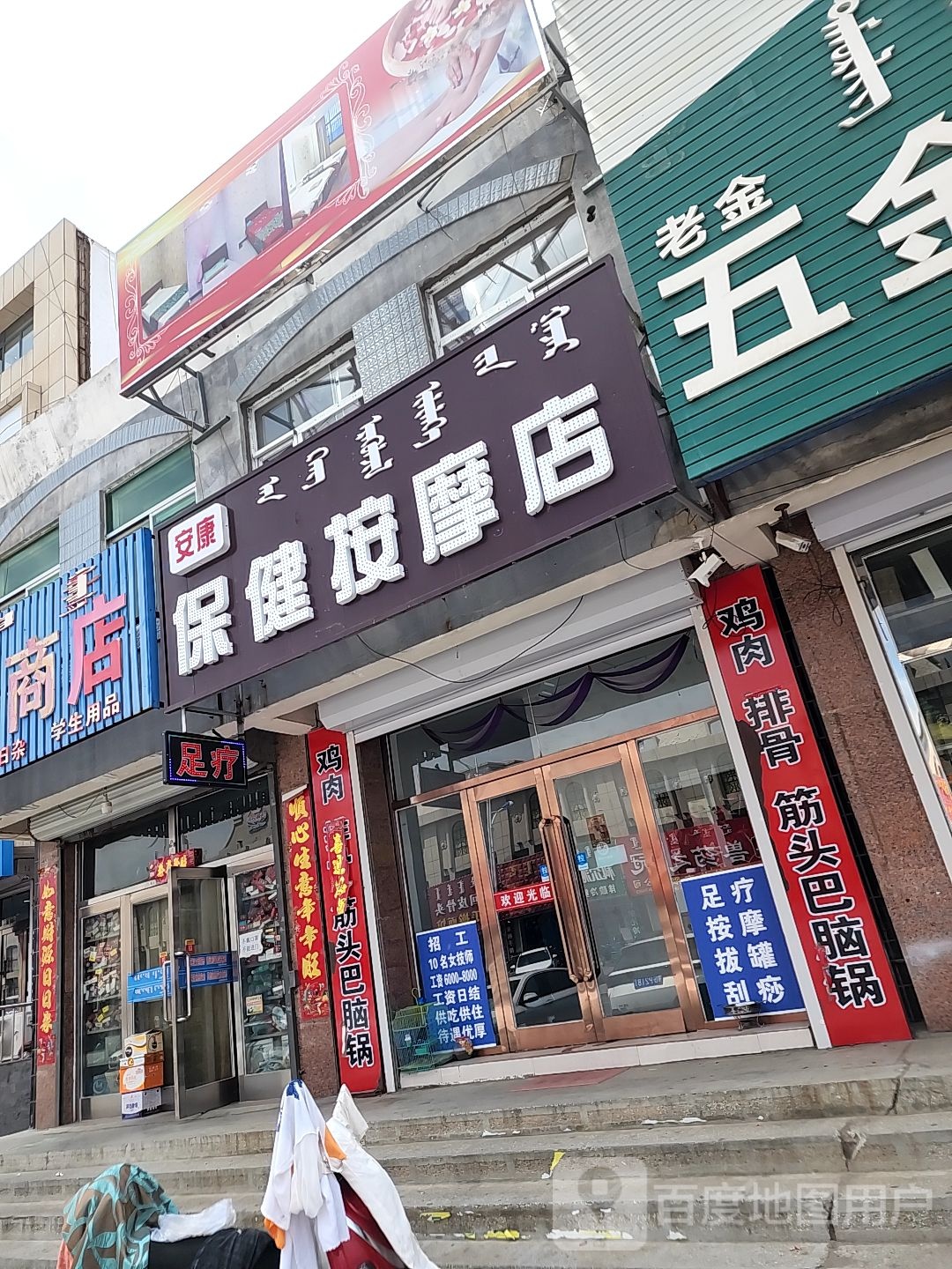 安康保健按摩店