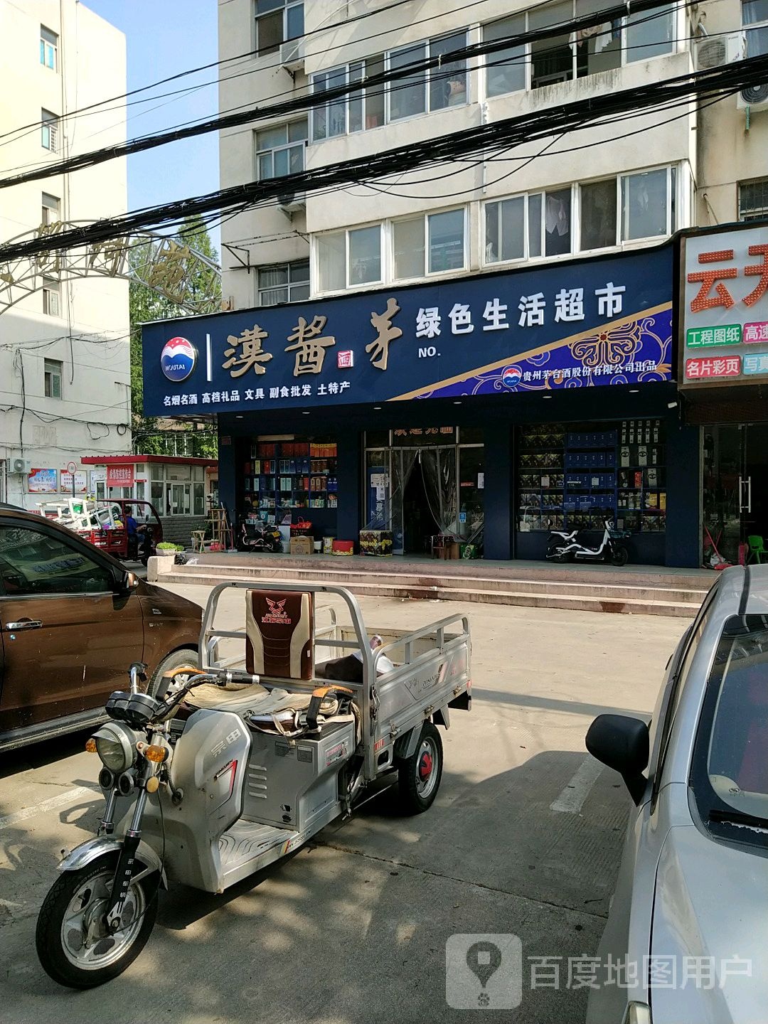 绿色生活超市(文化路店)