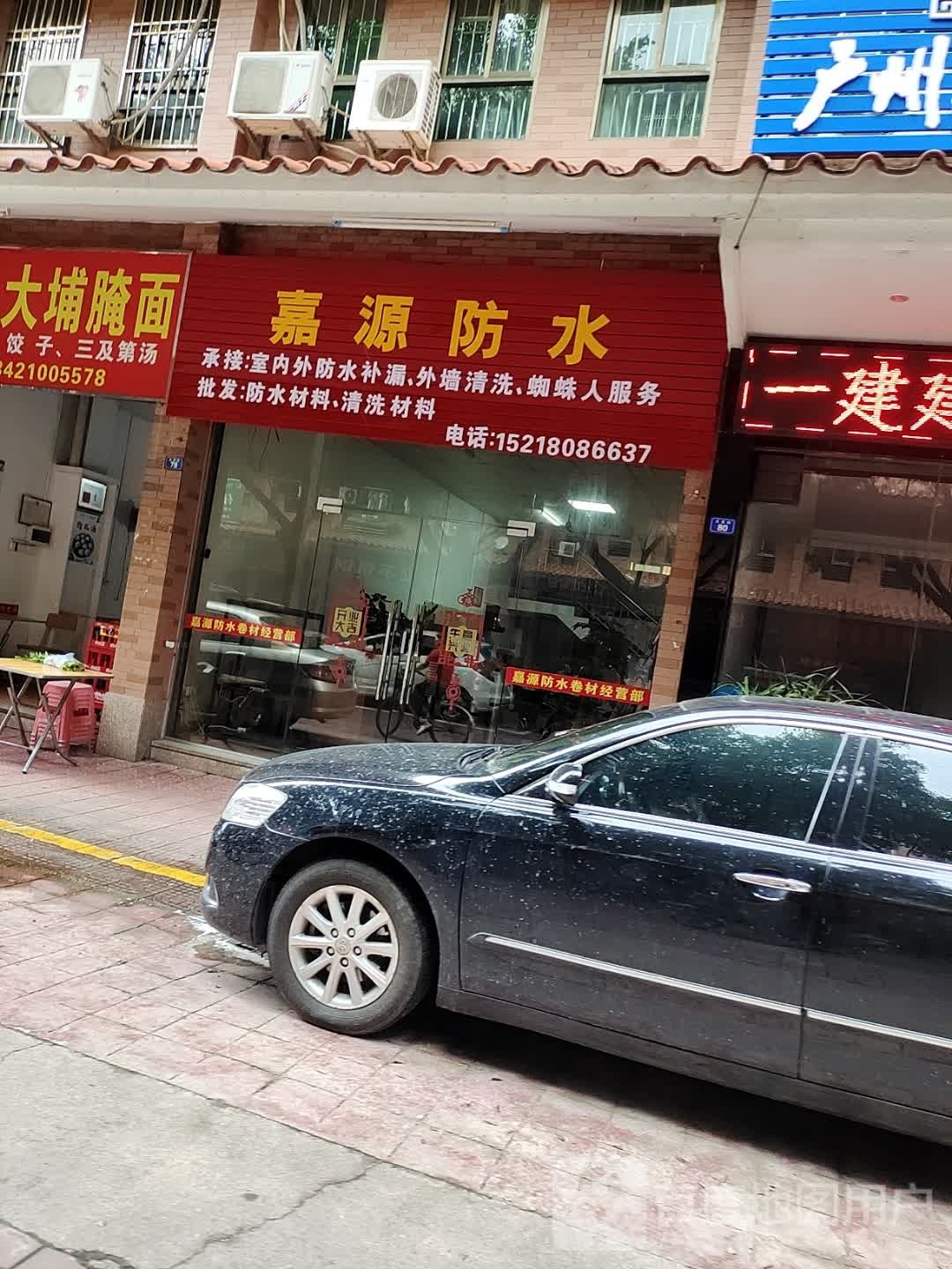 嘉源防水。