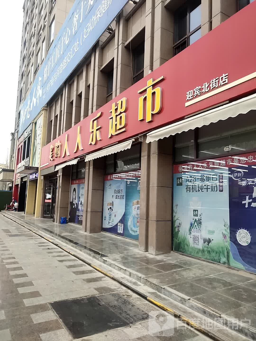 吴购人人乐超市(迎宾店)