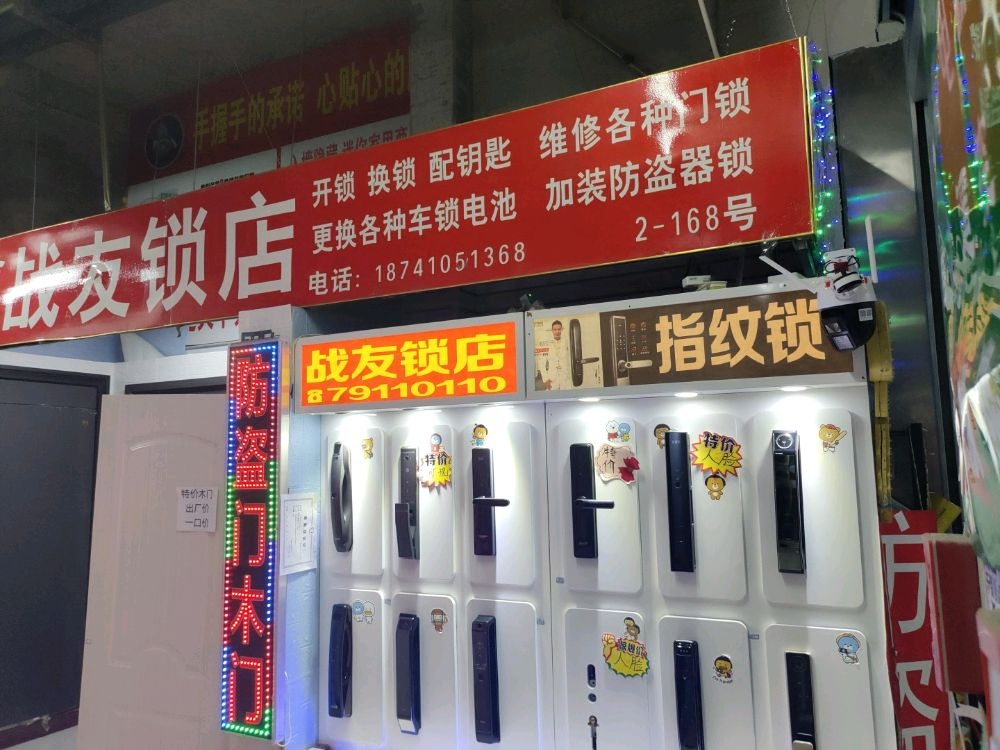 战友锁店