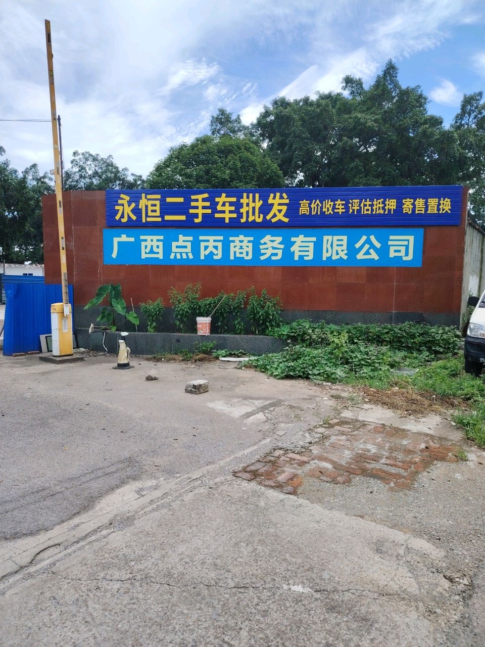 永恒二手车批发