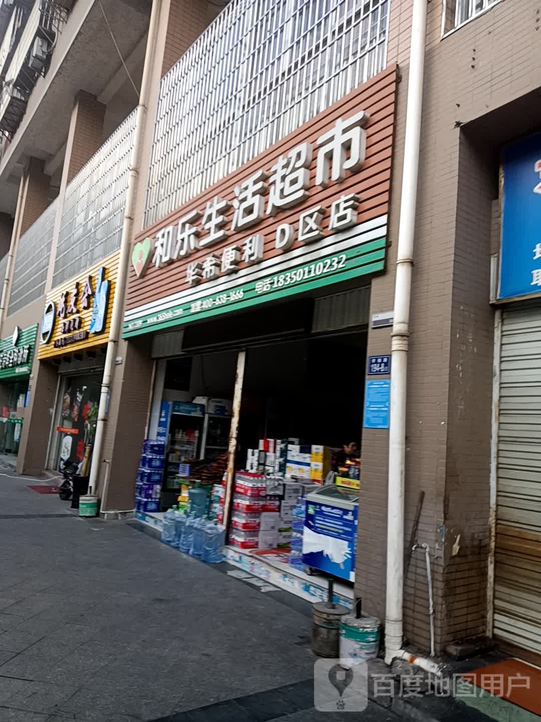 和乐生活美食(华希便利D区店)